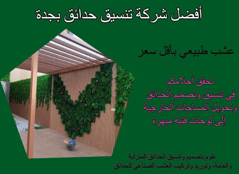 تنسيق حدائق جدة