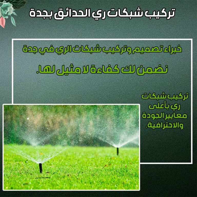 تركيب شبكات ري للحدائق بجدة